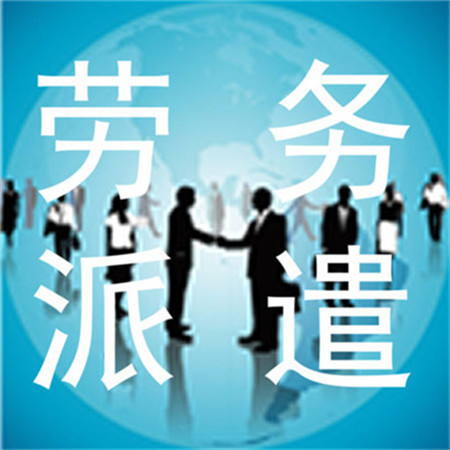 天津劳务外包