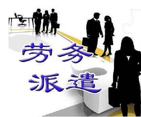 天津劳务派遣