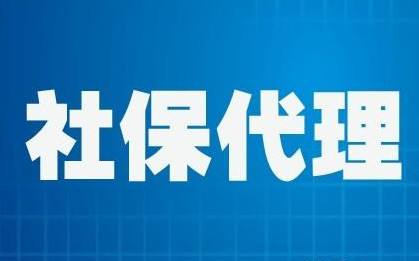 社保代缴的对象、内容及流程介绍