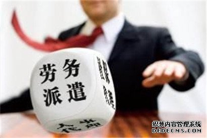 天津劳务派遣