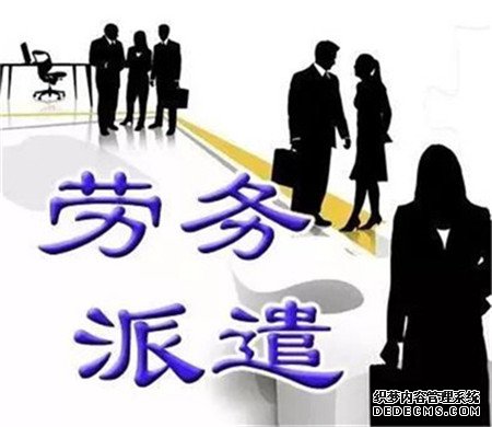 天津劳务派遣
